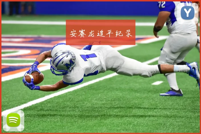 安赛龙追平纪录