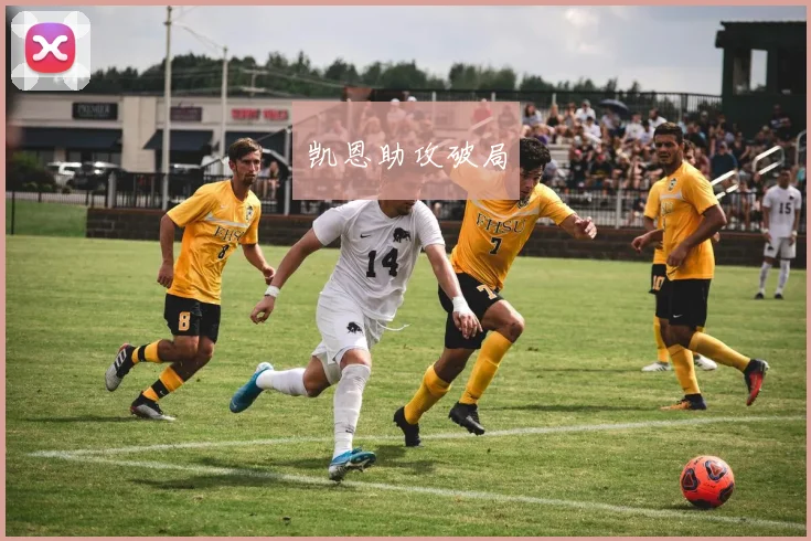 凯恩助攻破局