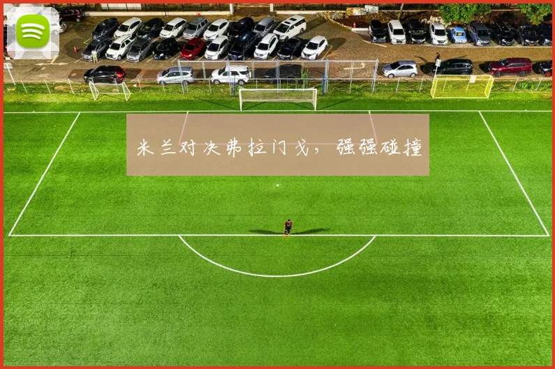 米兰对决弗拉门戈，强强碰撞