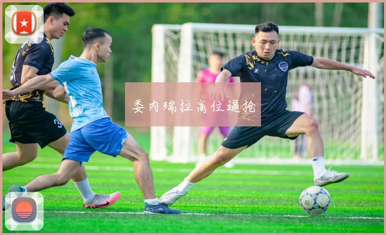 委内瑞拉高位逼抢