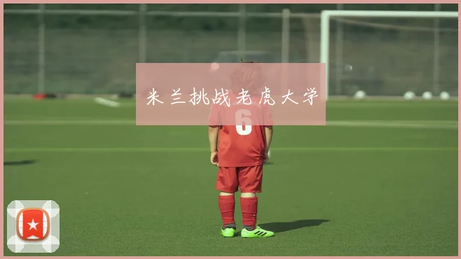米兰挑战老虎大学