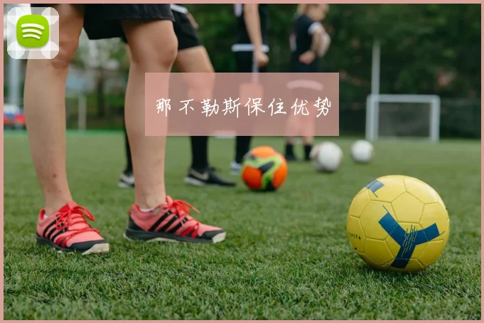 那不勒斯保住优势