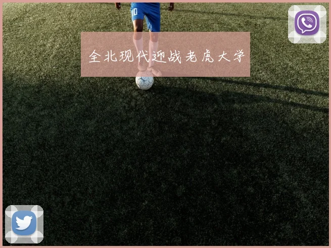 全北现代迎战老虎大学