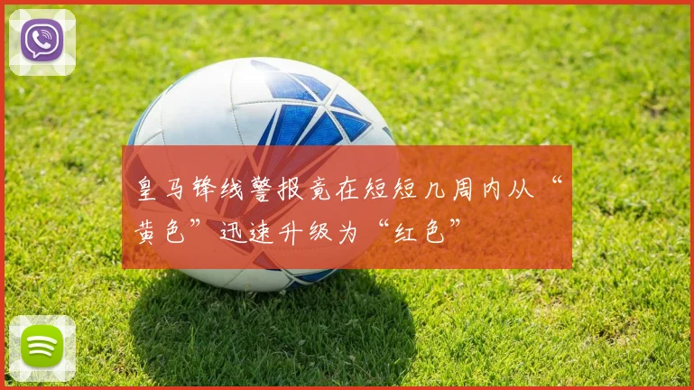 皇马锋线警报竟在短短几周内从“黄色”迅速升级为“红色”
