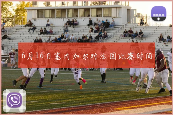 6月16日塞内加尔对法国比赛时间