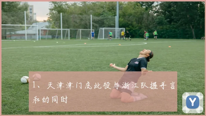 1、天津津门虎此役与浙江队握手言和的同时