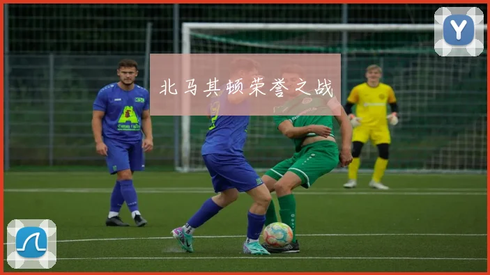 北马其顿荣誉之战
