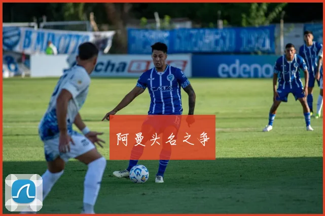 阿曼头名之争