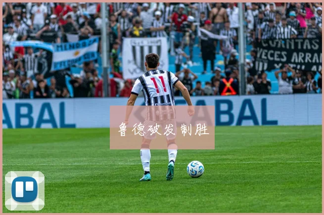 鲁德破发制胜