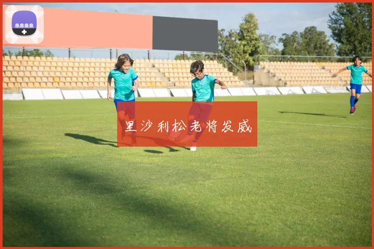 里沙利松老将发威