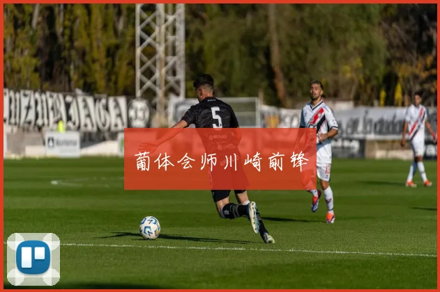 葡体会师川崎前锋