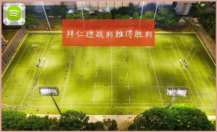 拜仁迎战利雅得胜利