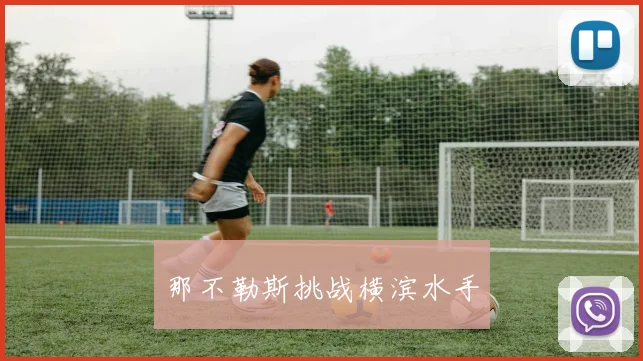 那不勒斯挑战横滨水手