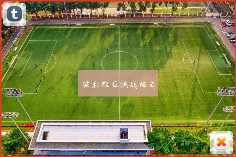 玻利维亚挑战缅甸