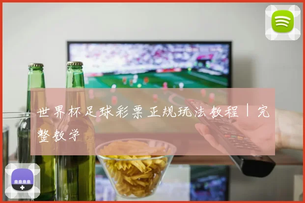 世界杯足球彩票正规玩法教程｜完整教学