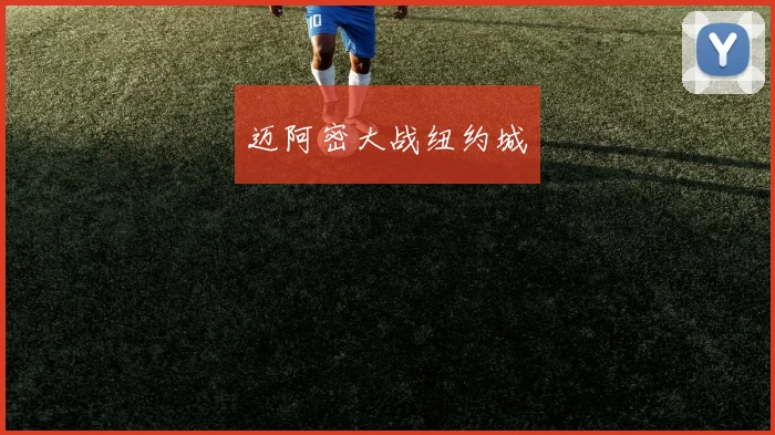迈阿密大战纽约城