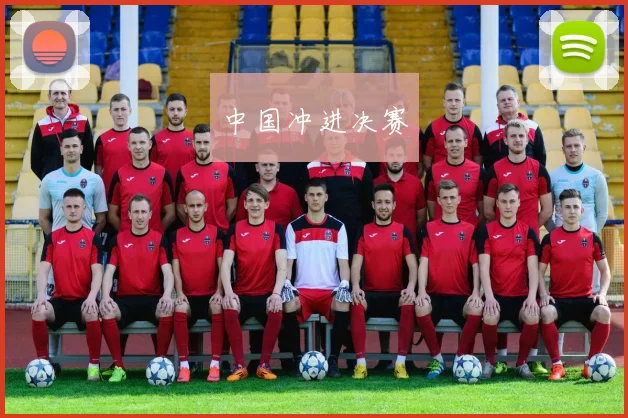 中国冲进决赛