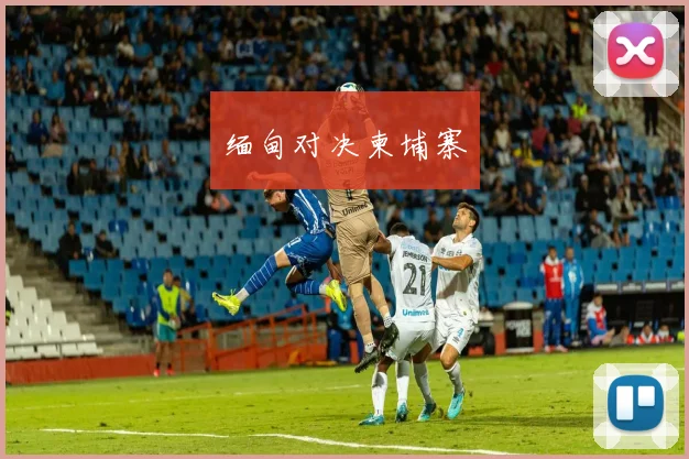 缅甸对决柬埔寨