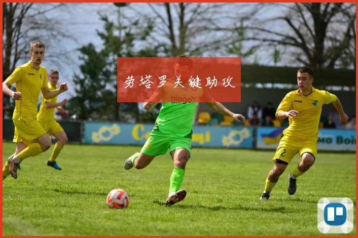 劳塔罗关键助攻