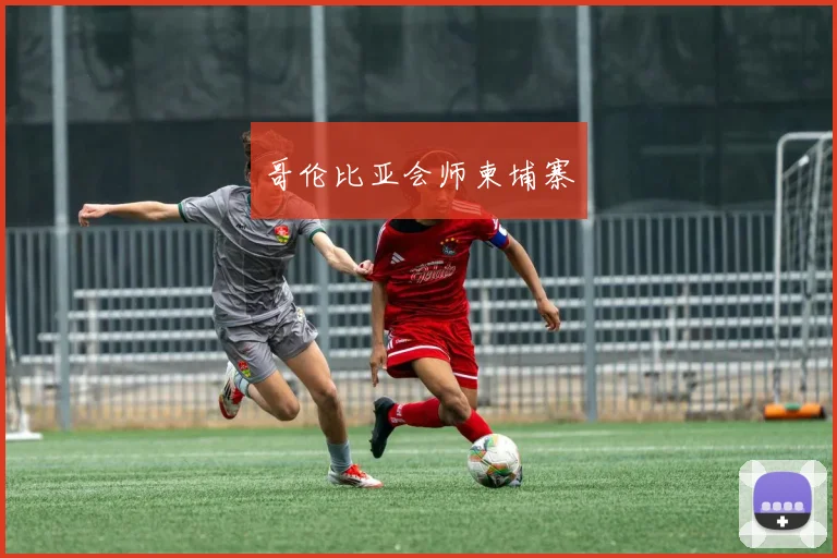 哥伦比亚会师柬埔寨