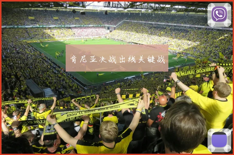 肯尼亚决战出线关键战