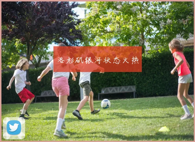 洛杉矶银河状态火热