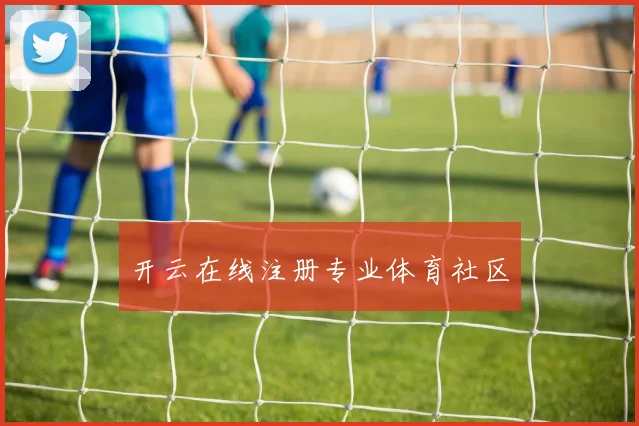 开云在线注册专业体育社区