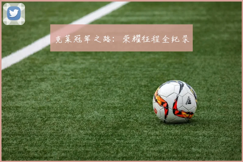 克莱冠军之路：荣耀征程全纪录
