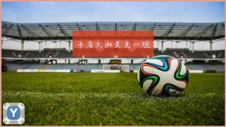 卡马文加灵光一现