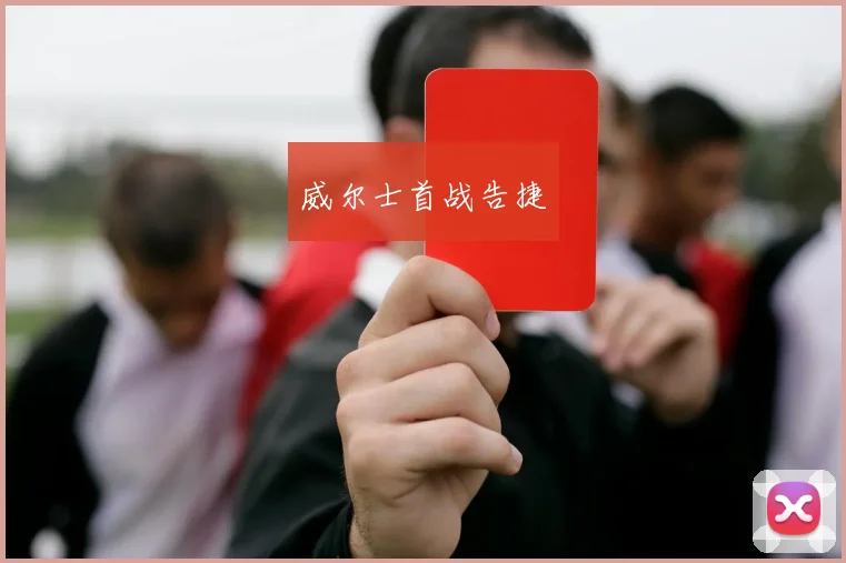 威尔士首战告捷