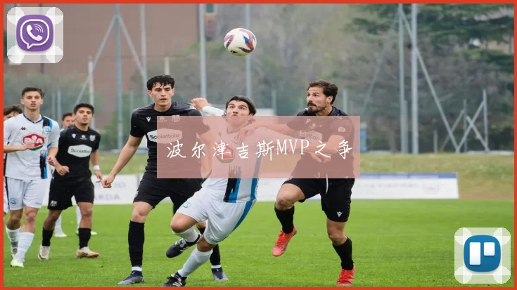 波尔津吉斯MVP之争