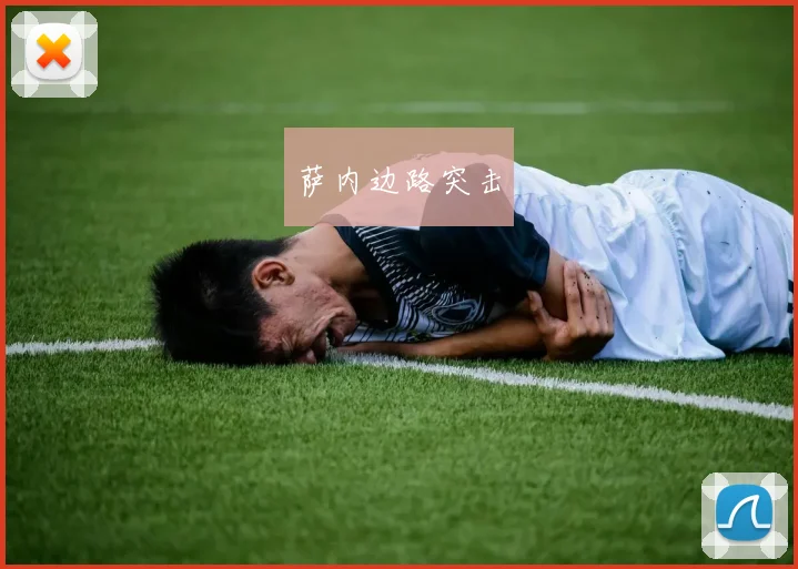 萨内边路突击