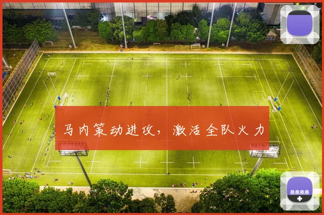 马内策动进攻，激活全队火力