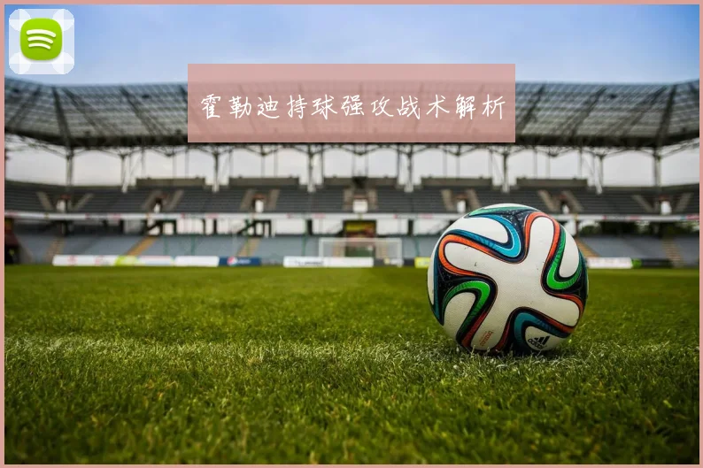 霍勒迪持球强攻战术解析