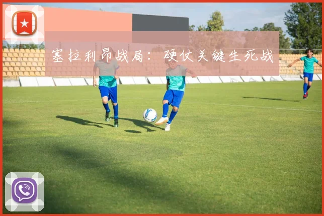 塞拉利昂战局：硬仗关键生死战