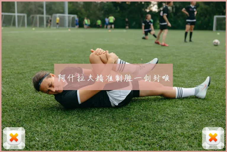 阿什拉夫精准制胜一剑封喉