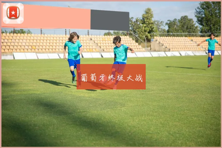葡萄牙终极大战