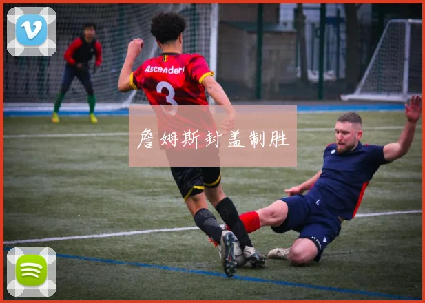 詹姆斯封盖制胜