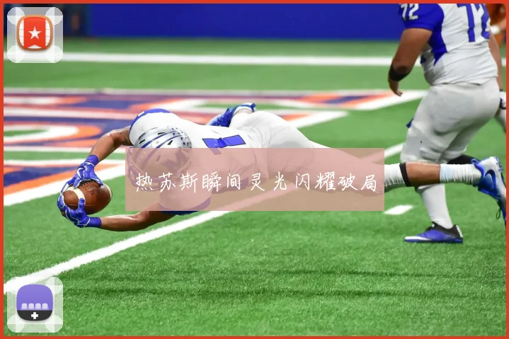 热苏斯瞬间灵光闪耀破局