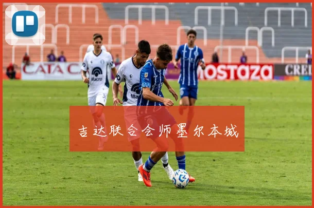 吉达联合会师墨尔本城