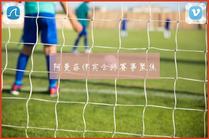 阿曼菲律宾会师赛事聚焦