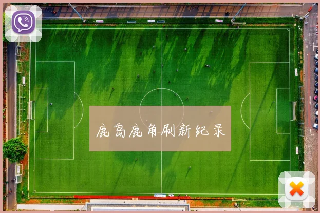 鹿岛鹿角刷新纪录