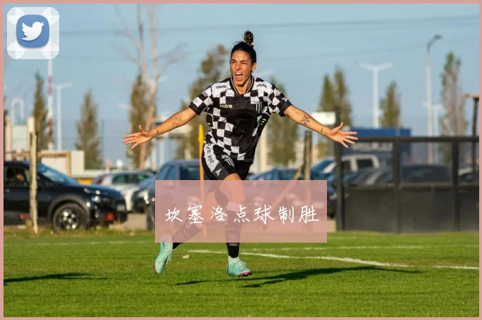 坎塞洛点球制胜