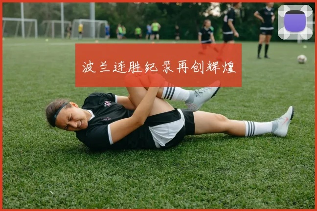 波兰连胜纪录再创辉煌