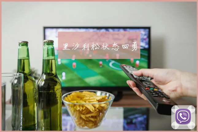 里沙利松状态回勇