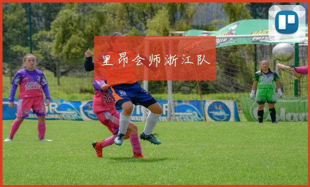 里昂会师浙江队