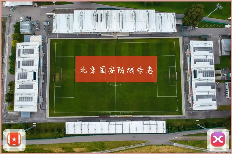 北京国安防线告急