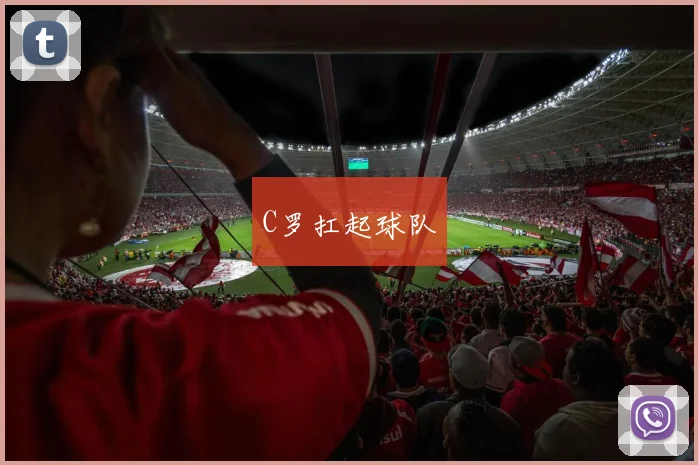 C罗扛起球队