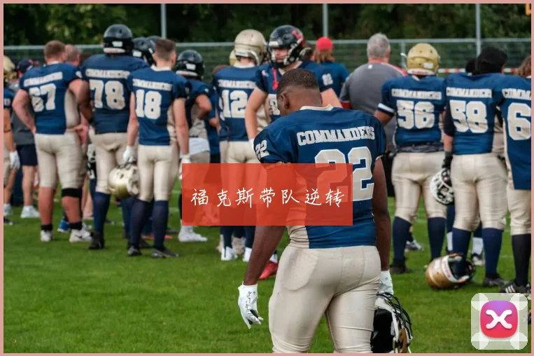 福克斯带队逆转