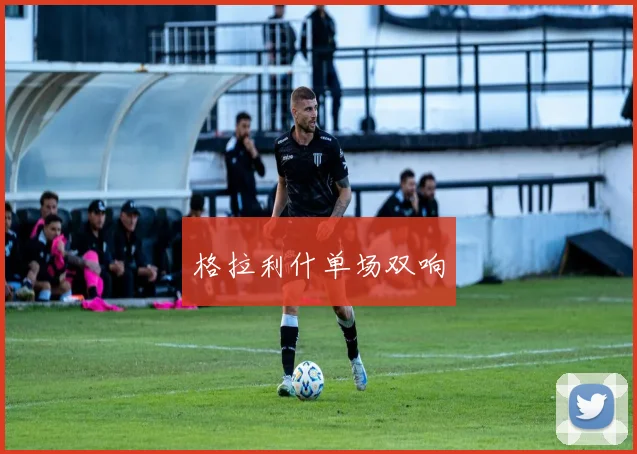 格拉利什单场双响